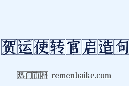 贺运使转官启造句是什么意思的图片